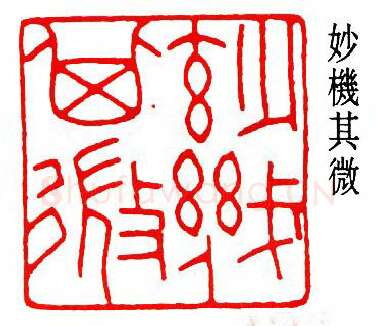 篆刻名家(曾绍杰)人物介绍及篆刻作品欣赏