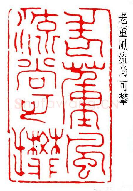 篆刻名家(曾绍杰)人物介绍及篆刻作品欣赏