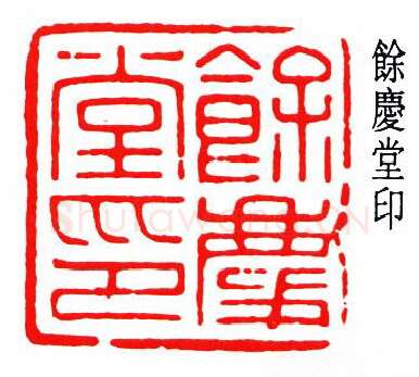 篆刻名家(秦康祥)人物介绍及篆刻作品欣赏