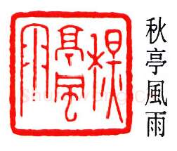 篆刻名家(秦康祥)人物介绍及篆刻作品欣赏