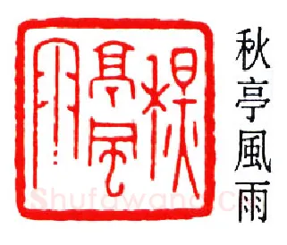 篆刻名家(秦康祥)人物介绍及篆刻作品欣赏