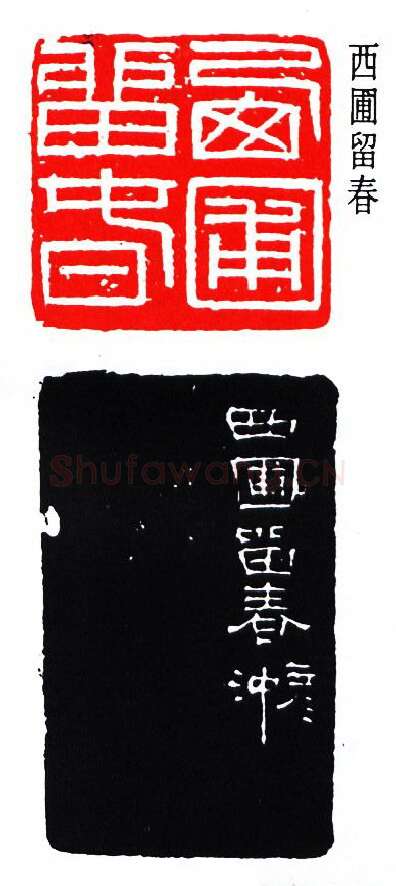 篆刻名家(秦康祥)人物介绍及篆刻作品欣赏