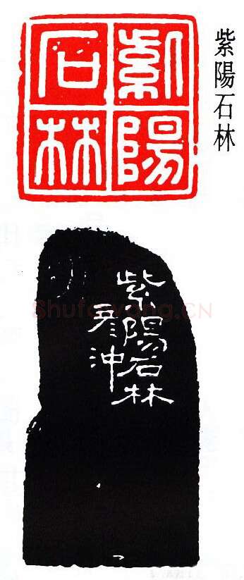 篆刻名家(秦康祥)人物介绍及篆刻作品欣赏