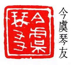 篆刻名家(秦康祥)人物介绍及篆刻作品欣赏