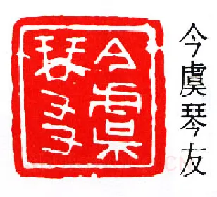 篆刻名家(秦康祥)人物介绍及篆刻作品欣赏