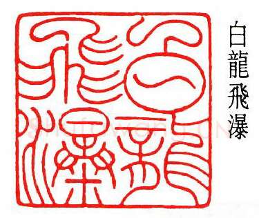 篆刻名家(秦康祥)人物介绍及篆刻作品欣赏