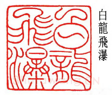 篆刻名家(秦康祥)人物介绍及篆刻作品欣赏