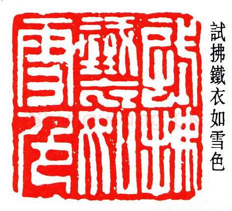 篆刻名家(何作朋)人物介绍及篆刻作品欣赏