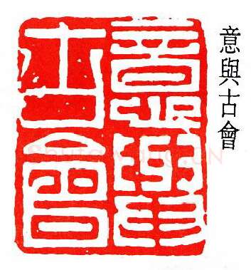 篆刻名家(何作朋)人物介绍及篆刻作品欣赏