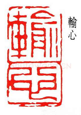 篆刻名家(何作朋)人物介绍及篆刻作品欣赏