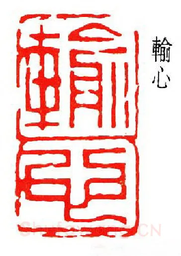 篆刻名家(何作朋)人物介绍及篆刻作品欣赏