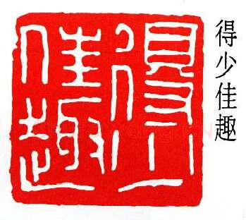 篆刻名家(孙龙父)人物介绍及篆刻作品欣赏