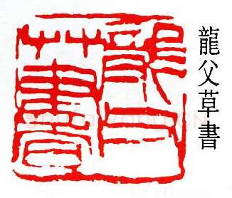 篆刻名家(孙龙父)人物介绍及篆刻作品欣赏