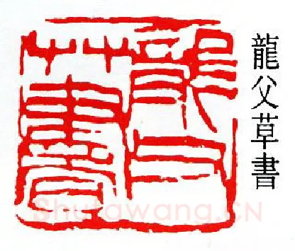 篆刻名家(孙龙父)人物介绍及篆刻作品欣赏