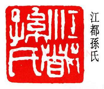 篆刻名家(孙龙父)人物介绍及篆刻作品欣赏