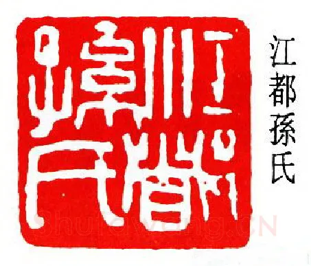 篆刻名家(孙龙父)人物介绍及篆刻作品欣赏