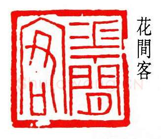 篆刻名家(孙龙父)人物介绍及篆刻作品欣赏