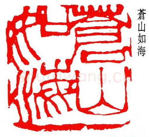 篆刻名家(孙龙父)人物介绍及篆刻作品欣赏