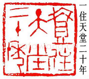 篆刻名家(罗叔子)人物介绍及篆刻作品欣赏