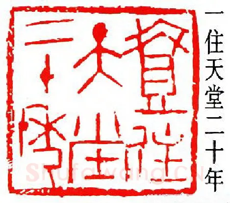 篆刻名家(罗叔子)人物介绍及篆刻作品欣赏