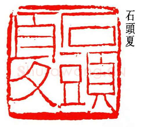 篆刻名家(罗叔子)人物介绍及篆刻作品欣赏