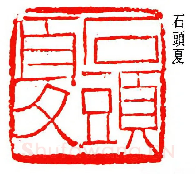 篆刻名家(罗叔子)人物介绍及篆刻作品欣赏