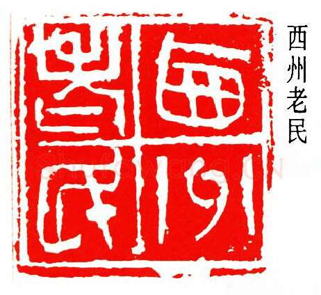 篆刻名家(罗叔子)人物介绍及篆刻作品欣赏