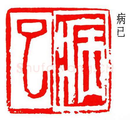 篆刻名家(罗叔子)人物介绍及篆刻作品欣赏