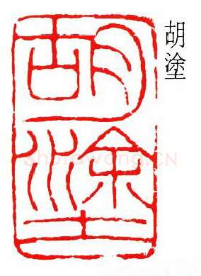 篆刻名家(吴扑)人物介绍及篆刻作品欣赏