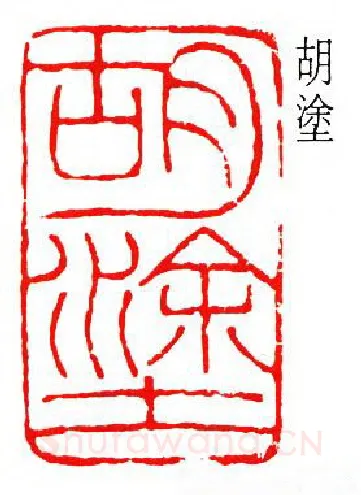 篆刻名家(吴扑)人物介绍及篆刻作品欣赏