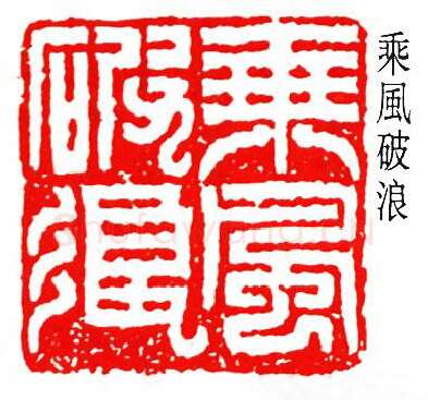 篆刻名家(吴扑)人物介绍及篆刻作品欣赏