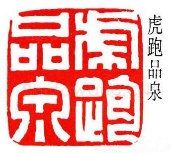 篆刻名家(吴扑)人物介绍及篆刻作品欣赏