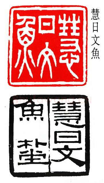 篆刻名家(吴扑)人物介绍及篆刻作品欣赏