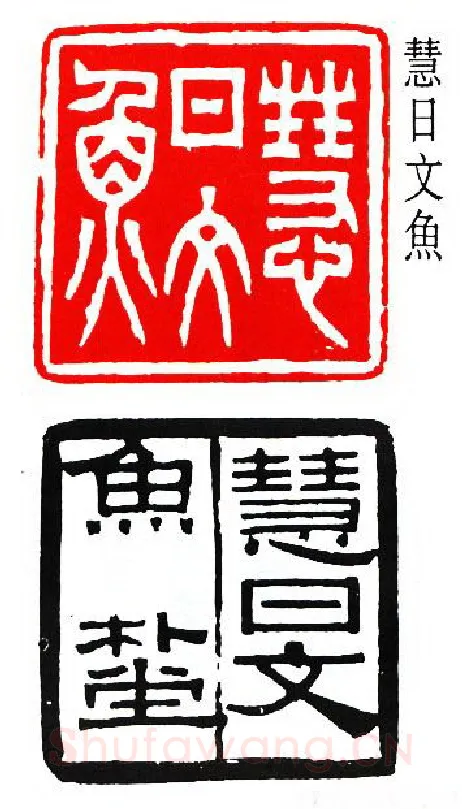 篆刻名家(吴扑)人物介绍及篆刻作品欣赏