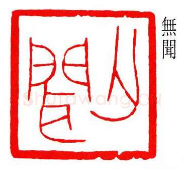 篆刻名家(徐无闻)人物介绍及篆刻作品欣赏