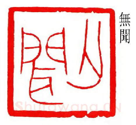 篆刻名家(徐无闻)人物介绍及篆刻作品欣赏