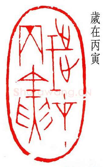 篆刻名家(徐无闻)人物介绍及篆刻作品欣赏