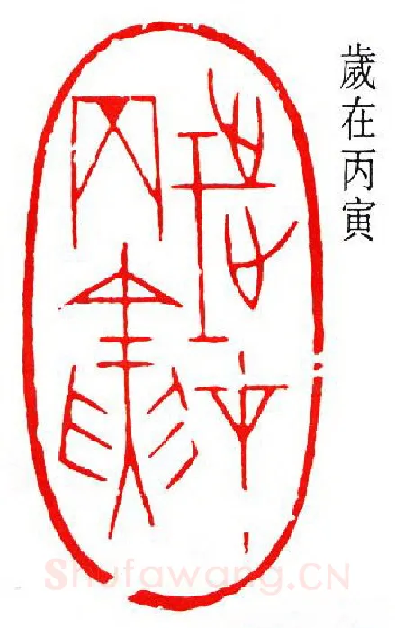篆刻名家(徐无闻)人物介绍及篆刻作品欣赏