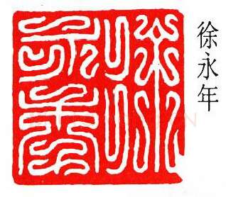 篆刻名家(徐无闻)人物介绍及篆刻作品欣赏