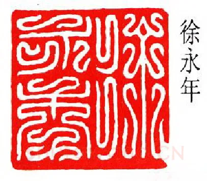 篆刻名家(徐无闻)人物介绍及篆刻作品欣赏