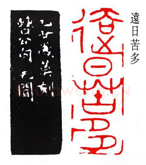 篆刻名家(徐无闻)人物介绍及篆刻作品欣赏