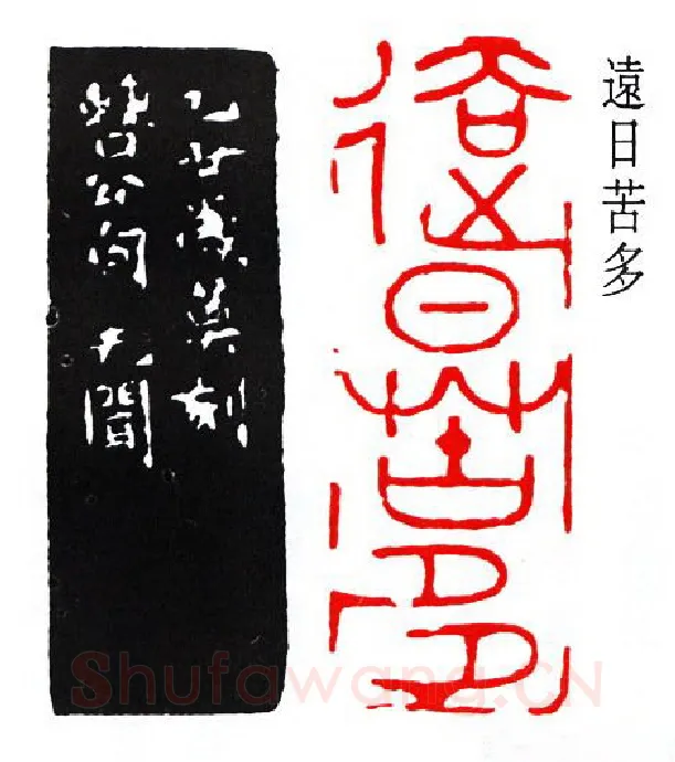 篆刻名家(徐无闻)人物介绍及篆刻作品欣赏