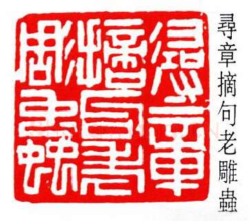 篆刻名家(徐无闻)人物介绍及篆刻作品欣赏