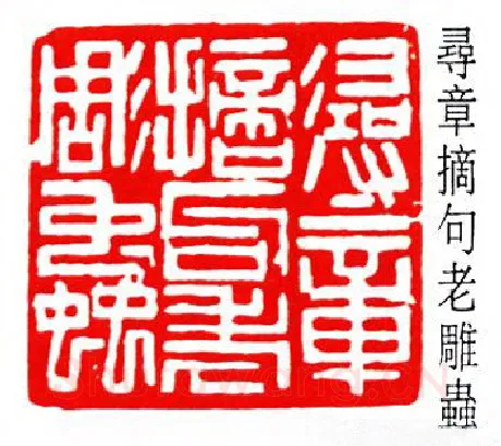 篆刻名家(徐无闻)人物介绍及篆刻作品欣赏
