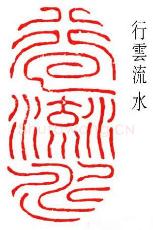 篆刻名家(徐无闻)人物介绍及篆刻作品欣赏