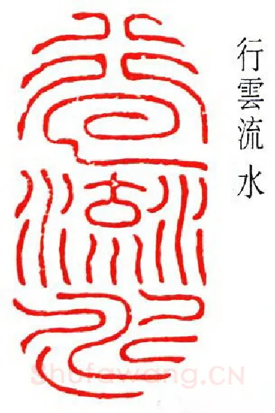 篆刻名家(徐无闻)人物介绍及篆刻作品欣赏