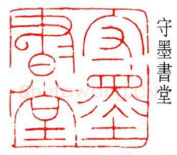 篆刻名家(徐无闻)人物介绍及篆刻作品欣赏