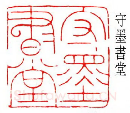 篆刻名家(徐无闻)人物介绍及篆刻作品欣赏