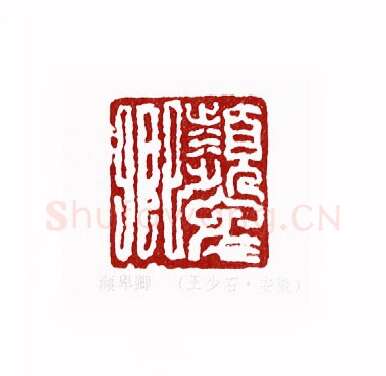 颦卿(王少石·安徽)篆刻入展作品图片欣赏