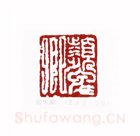 颦卿(王少石·安徽)篆刻入展作品图片欣赏